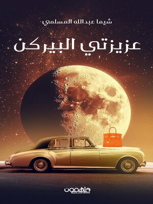 cover image of عزيزتي البيركن